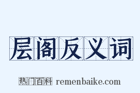 层阁反义词是什么意思的图片